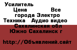 Усилитель Sansui AU-D907F › Цена ­ 44 000 - Все города Электро-Техника » Аудио-видео   . Сахалинская обл.,Южно-Сахалинск г.